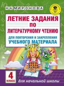 Книга Летние задания по лит.чтению 4кл. Миронова Н.А., б-2450, Баград.рф